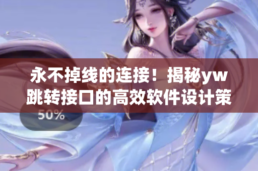 永不掉线的连接！揭秘yw跳转接口的高效软件设计策略