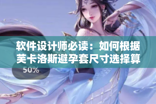 软件设计师必读：如何根据芙卡洛斯避孕套尺寸选择算法提升用户体验