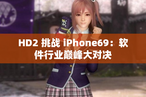 HD2 挑战 iPhone69：软件行业巅峰大对决