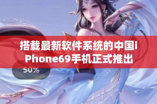 搭载最新软件系统的中国iPhone69手机正式推出