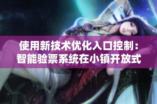使用新技术优化入口控制：智能验票系统在小镇开放式试读