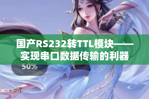 国产RS232转TTL模块——实现串口数据传输的利器