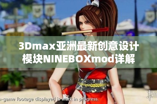 3Dmax亚洲最新创意设计模块NINEBOXmod详解