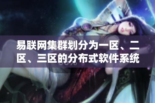 易联网集群划分为一区、二区、三区的分布式软件系统