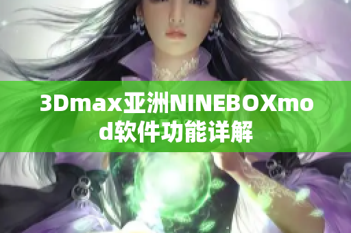 3Dmax亚洲NINEBOXmod软件功能详解