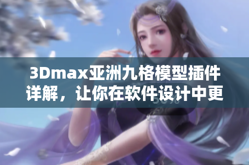 3Dmax亚洲九格模型插件详解，让你在软件设计中更得心应手