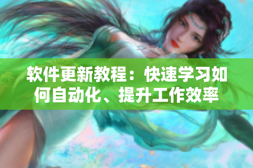 软件更新教程：快速学习如何自动化、提升工作效率