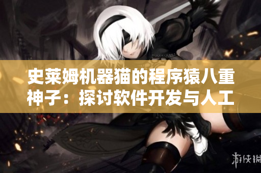 史莱姆机器猫的程序猿八重神子：探讨软件开发与人工智能的奇妙结合
