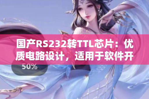 国产RS232转TTL芯片：优质电路设计，适用于软件开发