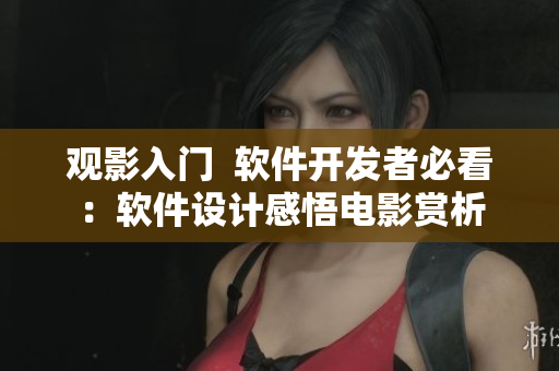 观影入门  软件开发者必看：软件设计感悟电影赏析