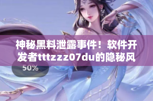 神秘黑料泄露事件！软件开发者tttzzz07du的隐秘风波揭秘