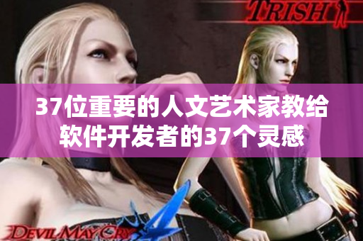 37位重要的人文艺术家教给软件开发者的37个灵感