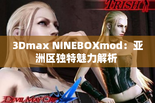 3Dmax NINEBOXmod：亚洲区独特魅力解析 