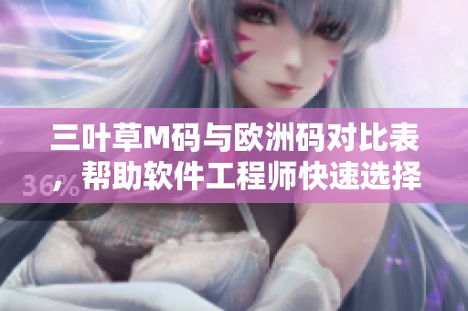 三叶草M码与欧洲码对比表，帮助软件工程师快速选择尺码