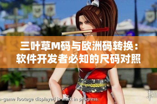三叶草M码与欧洲码转换：软件开发者必知的尺码对照法