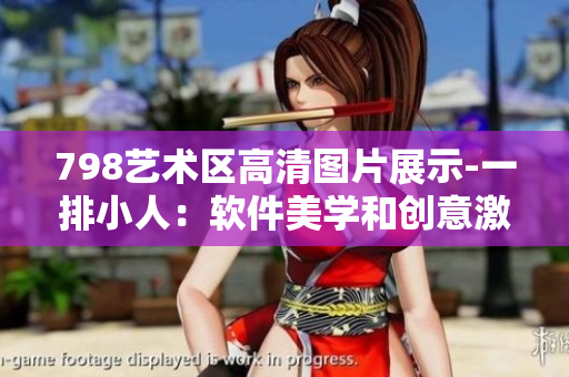 798艺术区高清图片展示-一排小人：软件美学和创意激发的视觉盛宴