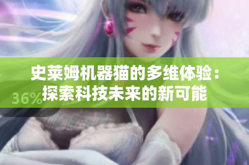 史莱姆机器猫的多维体验：探索科技未来的新可能