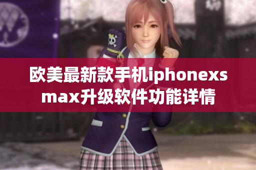 欧美最新款手机iphonexsmax升级软件功能详情