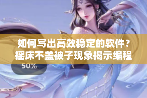 如何写出高效稳定的软件？摇床不盖被子现象揭示编程难题