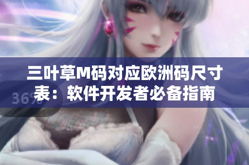 三叶草M码对应欧洲码尺寸表：软件开发者必备指南