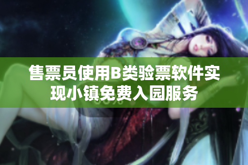 售票员使用B类验票软件实现小镇免费入园服务