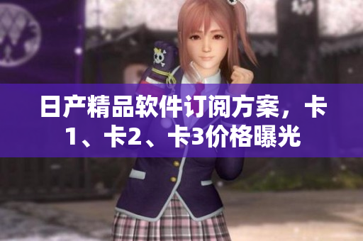 日产精品软件订阅方案，卡1、卡2、卡3价格曝光