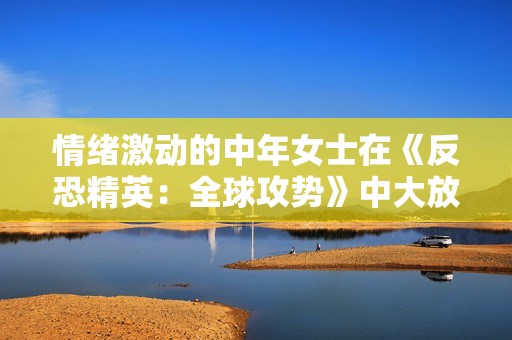 情绪激动的中年女士在《反恐精英：全球攻势》中大放厥词