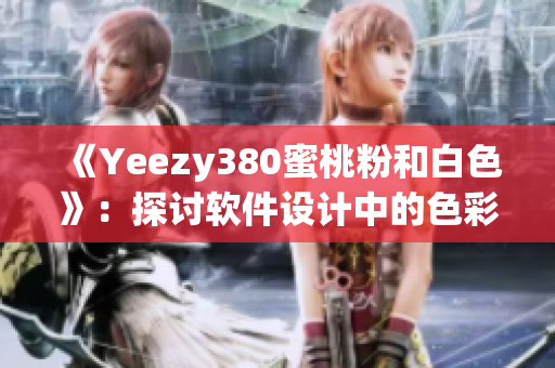 《Yeezy380蜜桃粉和白色》：探讨软件设计中的色彩心理学效应