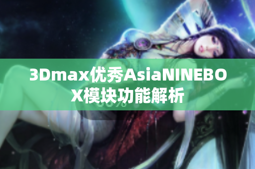 3Dmax优秀AsiaNINEBOX模块功能解析