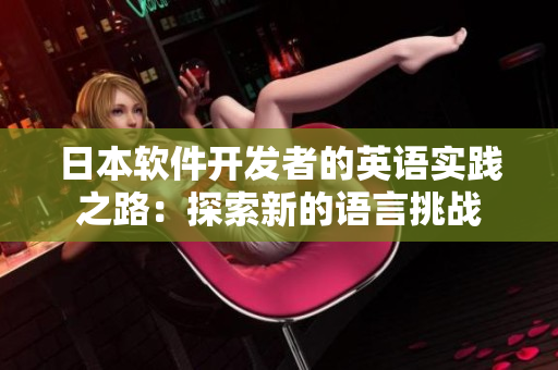 日本软件开发者的英语实践之路：探索新的语言挑战