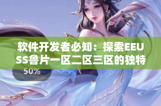 软件开发者必知：探索EEUSS鲁片一区二区三区的独特之处