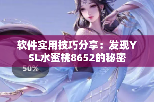 软件实用技巧分享：发现YSL水蜜桃8652的秘密