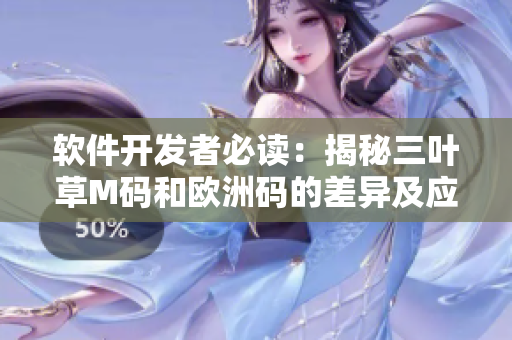 软件开发者必读：揭秘三叶草M码和欧洲码的差异及应用技巧