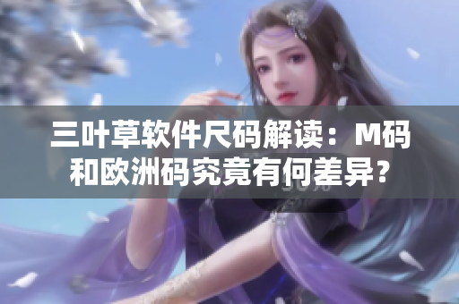 三叶草软件尺码解读：M码和欧洲码究竟有何差异？