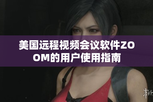 美国远程视频会议软件ZOOM的用户使用指南