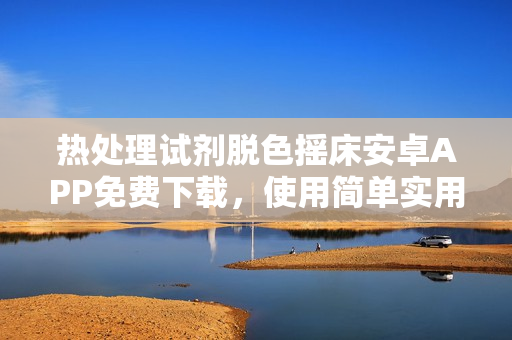 热处理试剂脱色摇床安卓APP免费下载，使用简单实用，助您实时监控温度数据