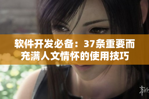软件开发必备：37条重要而充满人文情怀的使用技巧