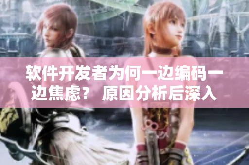 软件开发者为何一边编码一边焦虑？ 原因分析后深入！