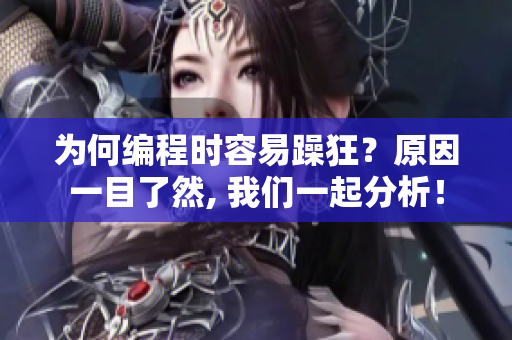 为何编程时容易躁狂？原因一目了然, 我们一起分析！