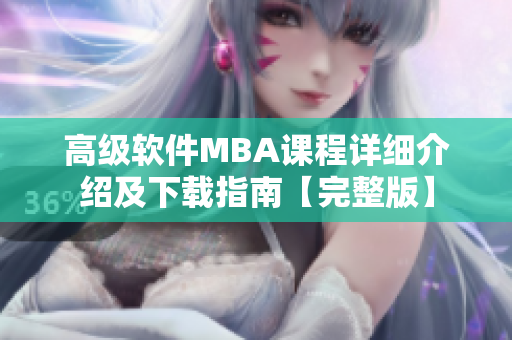 高级软件MBA课程详细介绍及下载指南【完整版】
