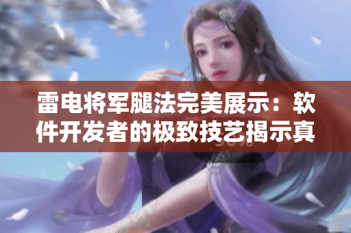雷电将军腿法完美展示：软件开发者的极致技艺揭示真正的精湛。