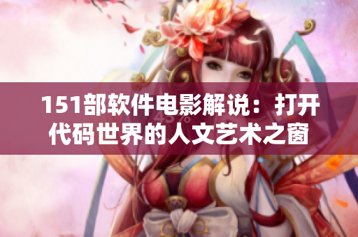 151部软件电影解说：打开代码世界的人文艺术之窗