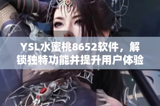 YSL水蜜桃8652软件，解锁独特功能并提升用户体验