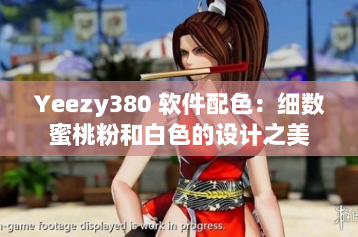 Yeezy380 软件配色：细数蜜桃粉和白色的设计之美