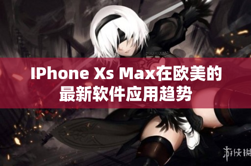 IPhone Xs Max在欧美的最新软件应用趋势