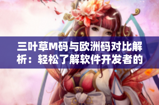 三叶草M码与欧洲码对比解析：轻松了解软件开发者的穿搭心得