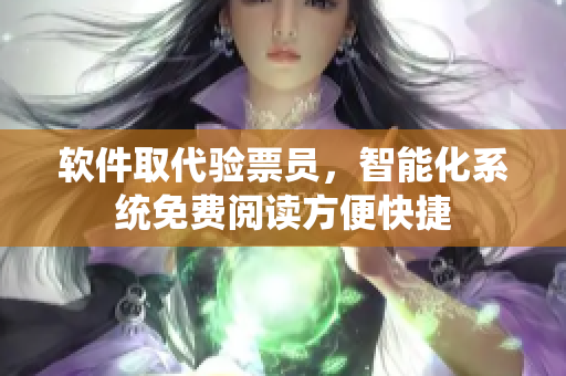 软件取代验票员，智能化系统免费阅读方便快捷