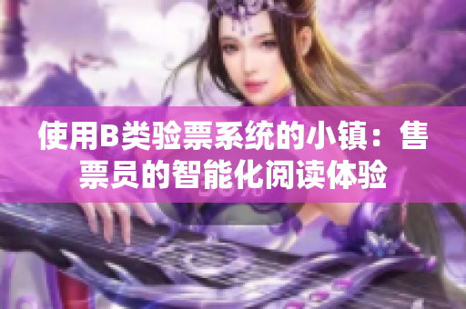 使用B类验票系统的小镇：售票员的智能化阅读体验