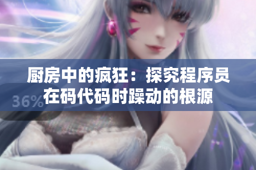 厨房中的疯狂：探究程序员在码代码时躁动的根源