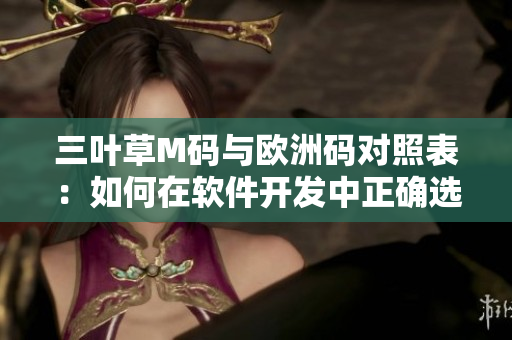 三叶草M码与欧洲码对照表：如何在软件开发中正确选择服装尺码？